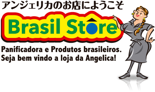 アンジェリカのお店にようこそ　Brasil Store Panificadora e Produtos brasileiros. Seja bem vindo a loja da Angelica!